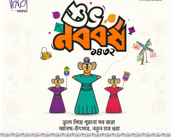 গল্পে-গল্পে-পহেলা-বৈশাখ:-মিরার-চোখে-নববর্ষের-উৎসব